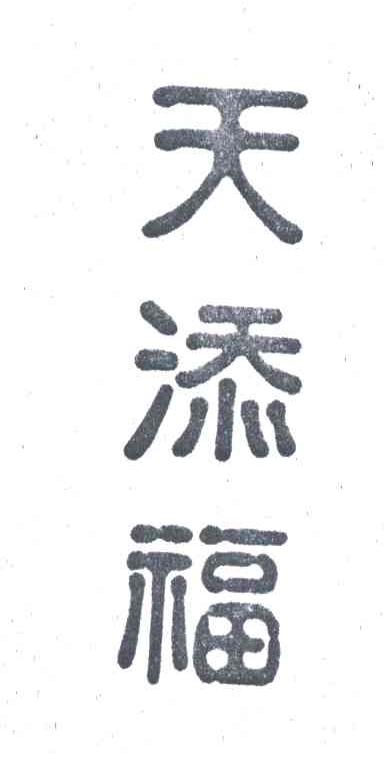 天添福