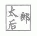 太后郎