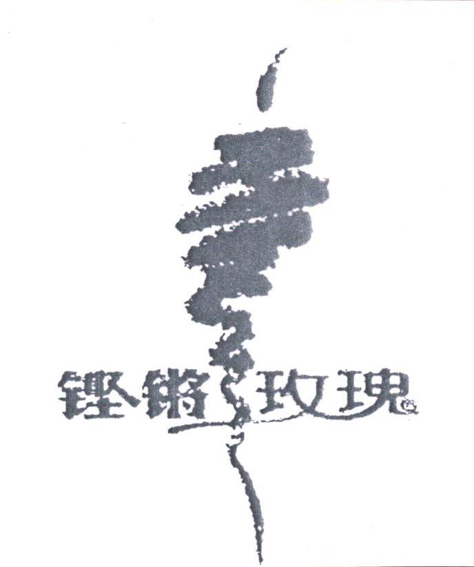 铿锵玫瑰