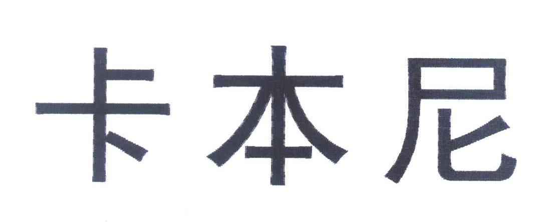 卡本尼