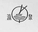 瀛三泉