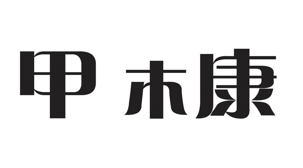 甲木康