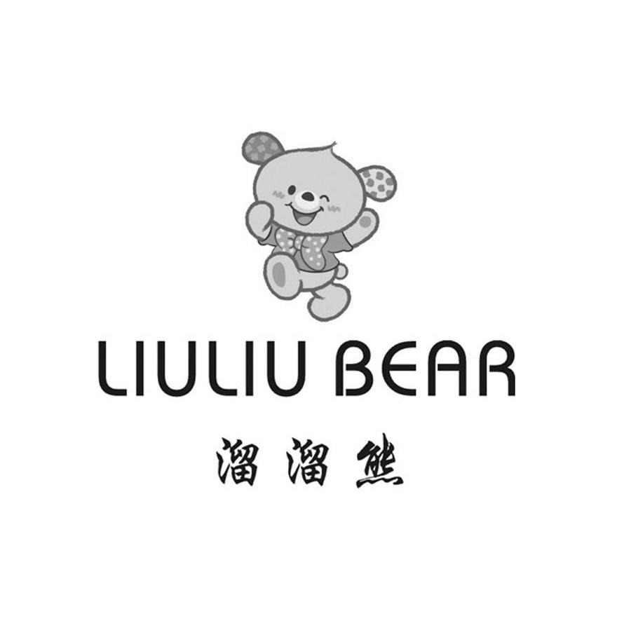 溜溜熊 LIULIU BEAR