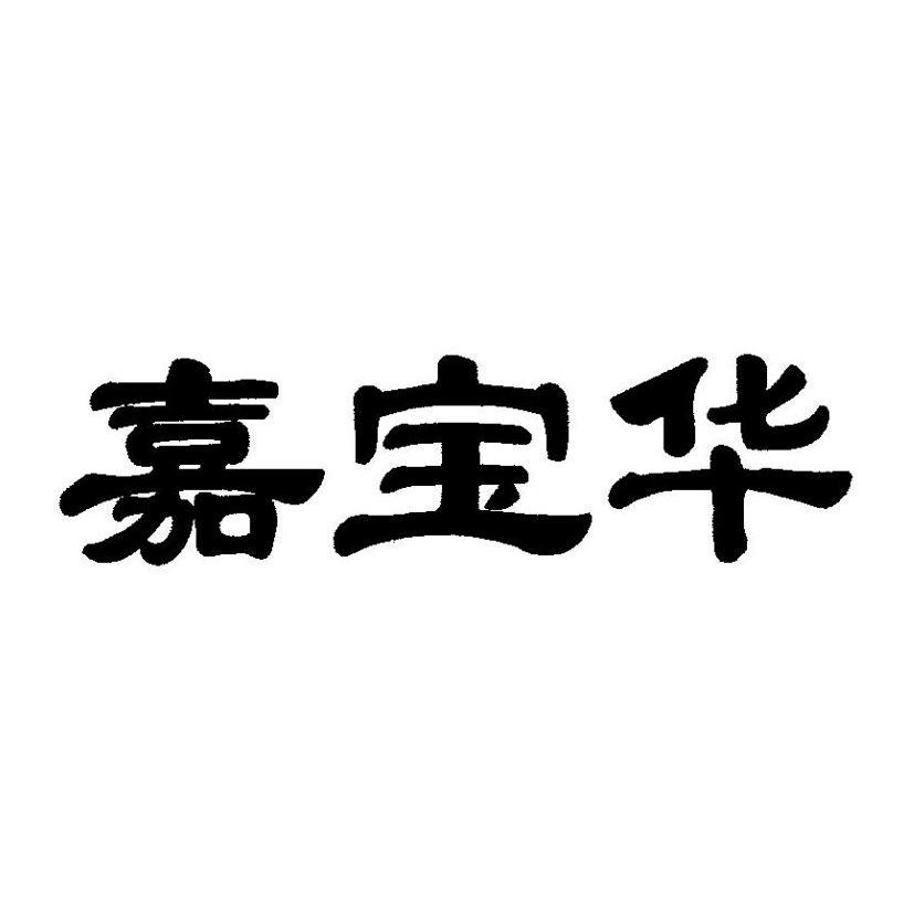 嘉宝华