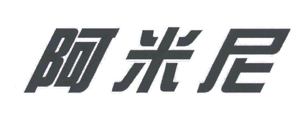 阿米尼