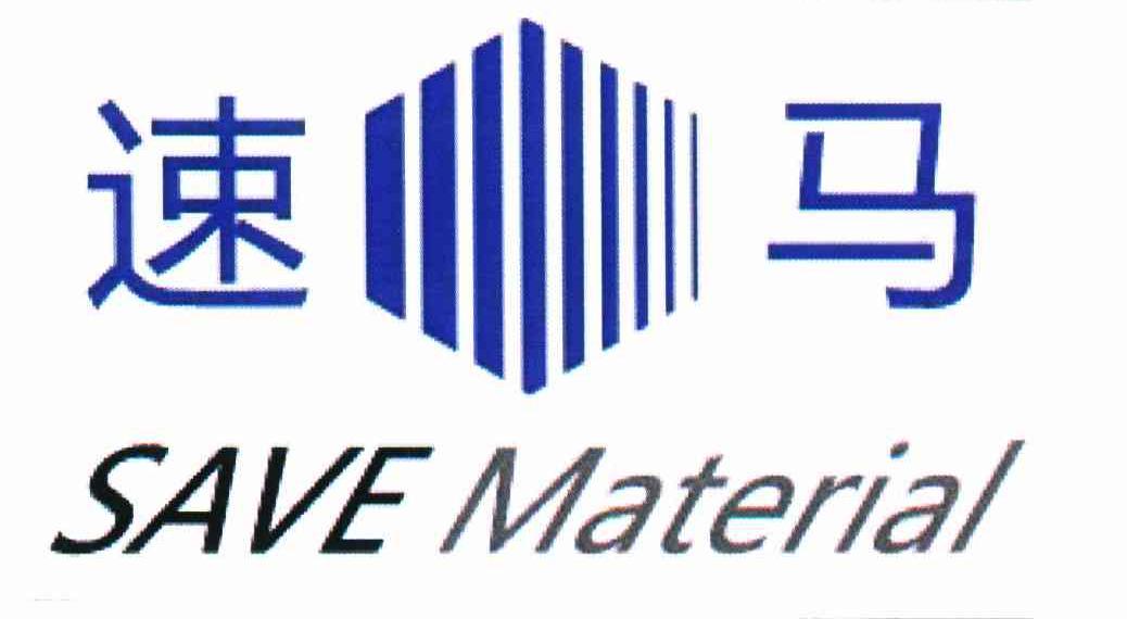 速马 SAVE MATERIAL