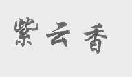 紫云香