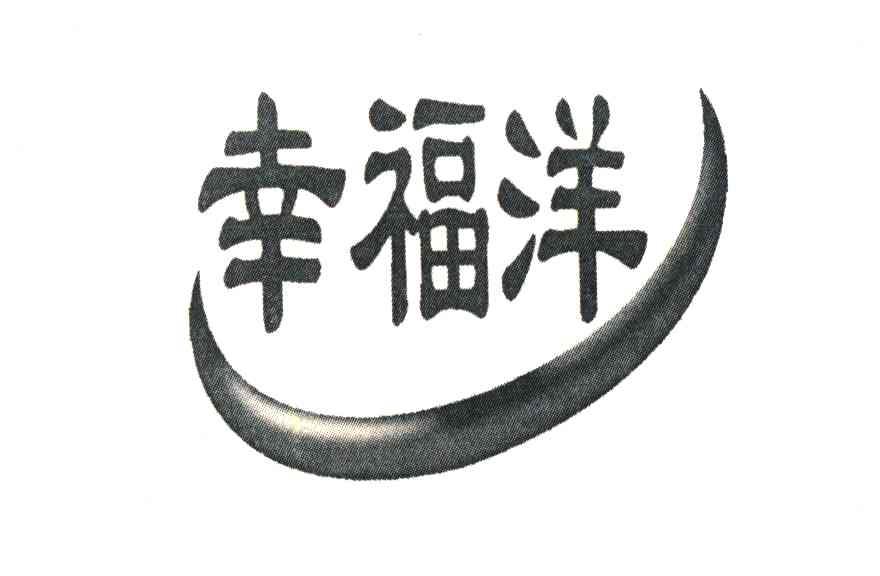 幸福洋