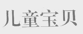 儿童宝贝