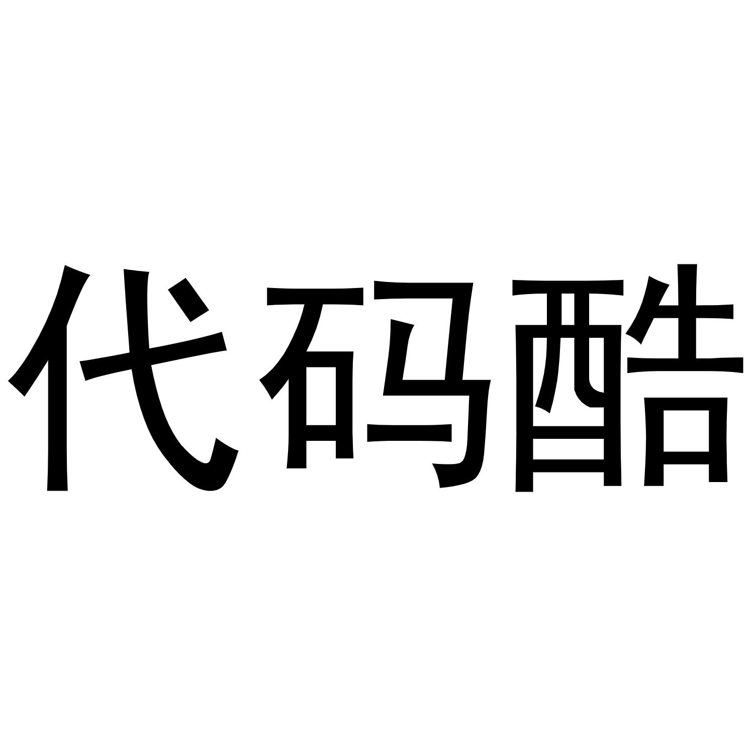 代码酷