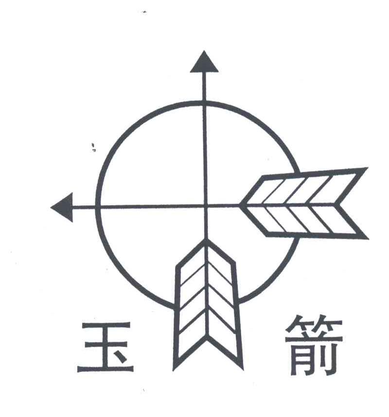 玉箭