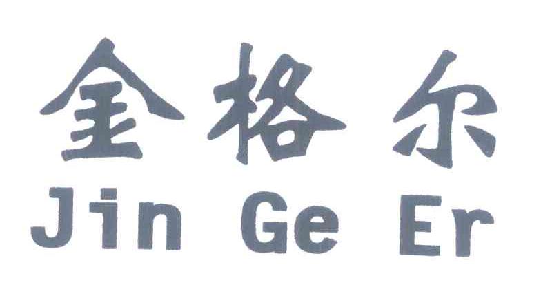 金格尔
