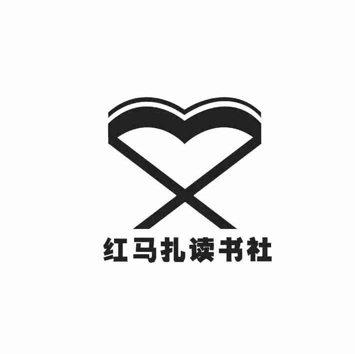 红马扎读书社