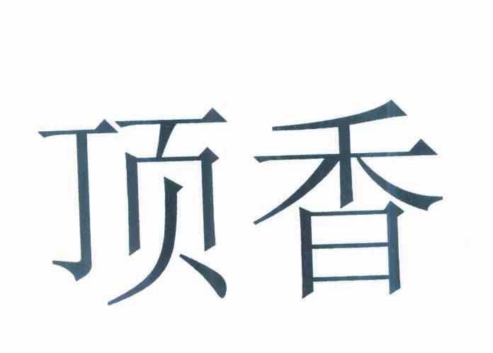 顶香