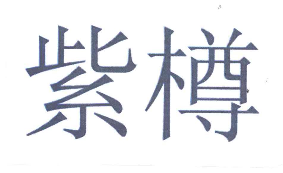 紫樽