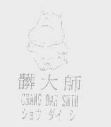 脏大师   CHANG DAH SHIN
