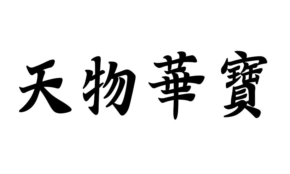 天物华宝
