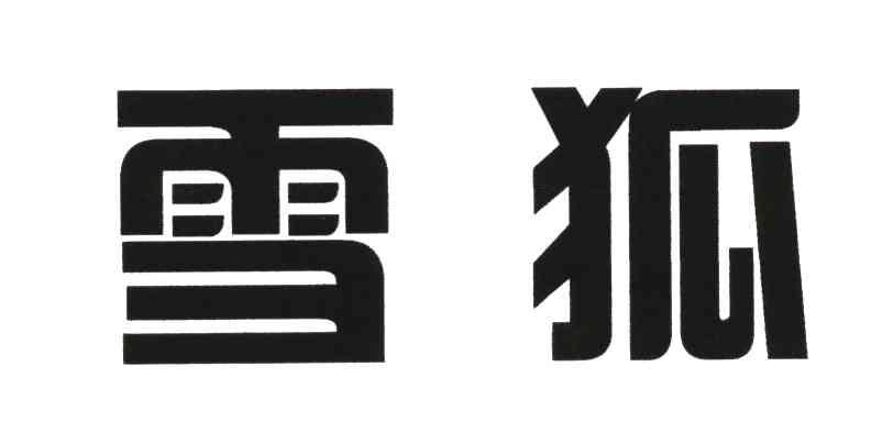 雪狐