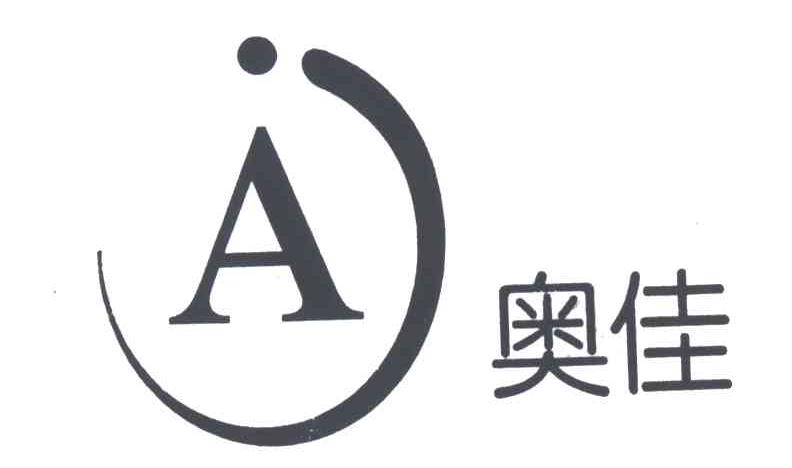 奥佳