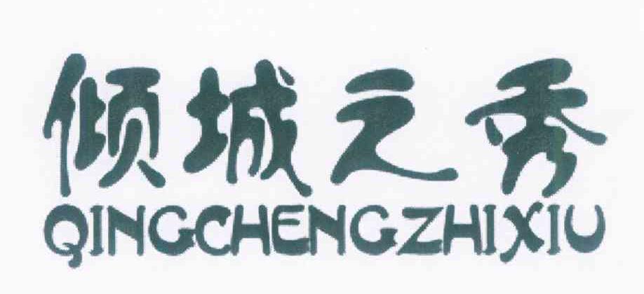倾城之秀