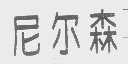 尼尔森