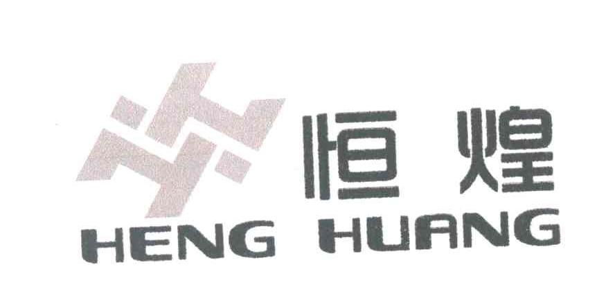 恒煌