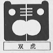 双虎