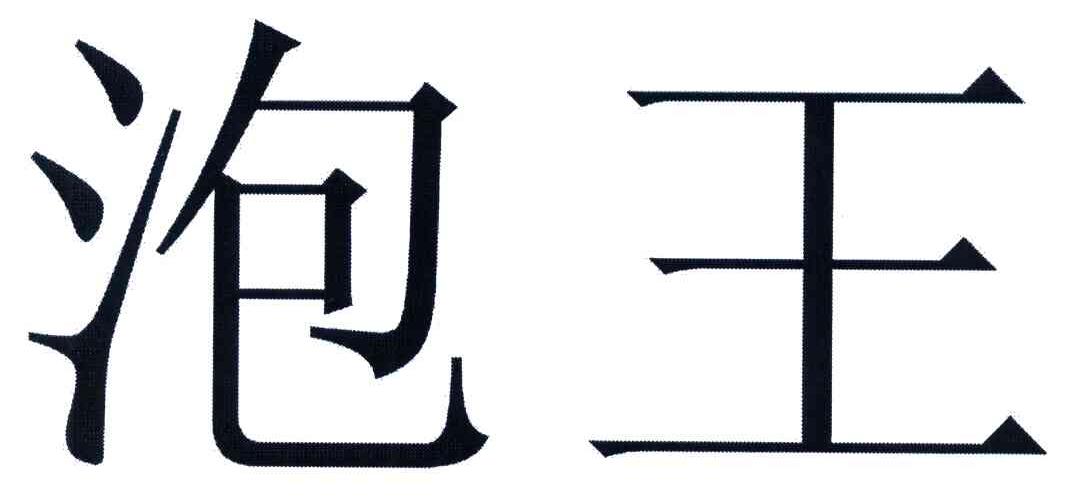 泡王