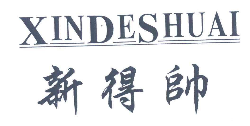 新得帅