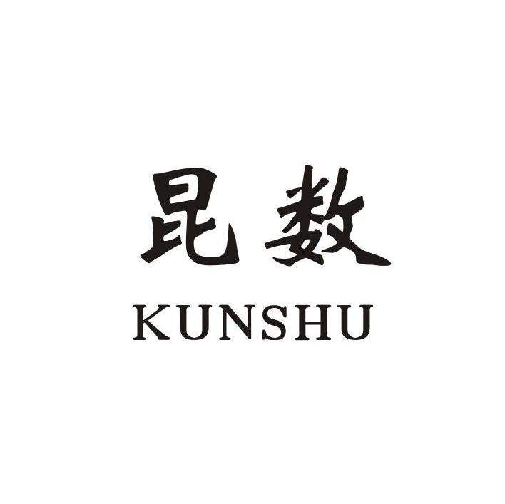昆数