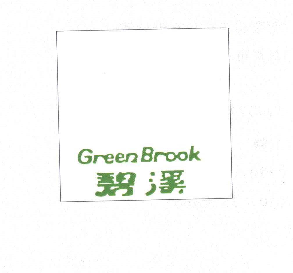 碧溪;GREENBROOK