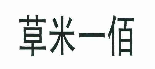 草米一佰