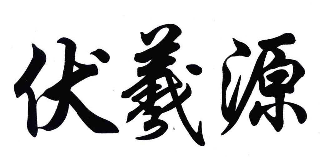 伏羲源