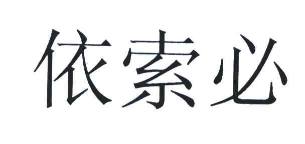 依索必