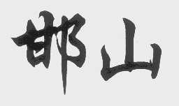 邯山