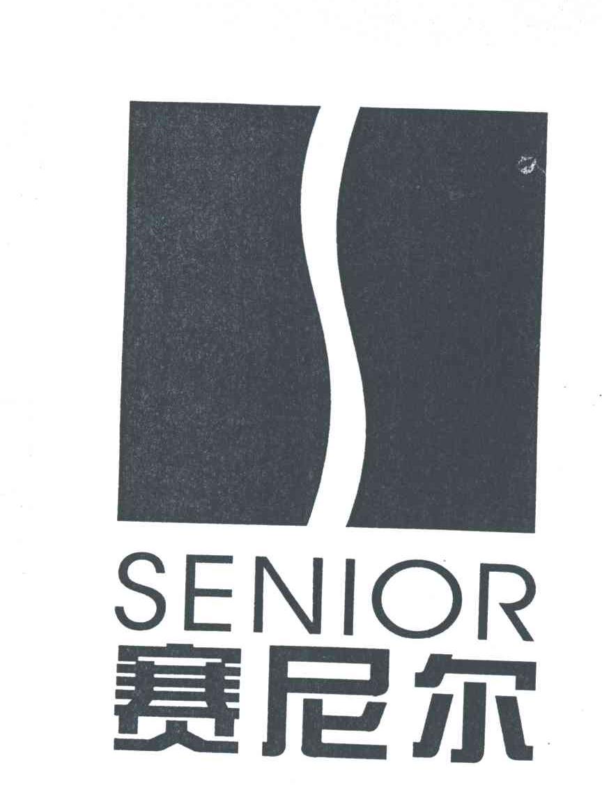 赛尼尔及图形