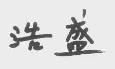 浩盛