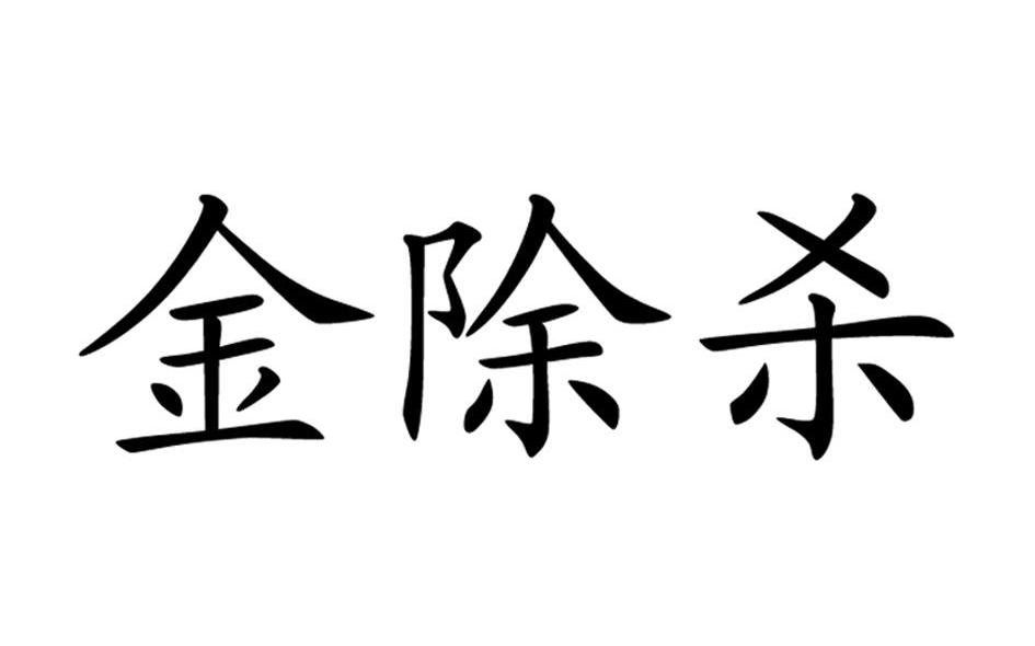 金除杀