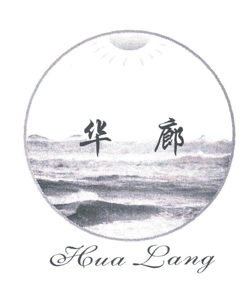 华廊