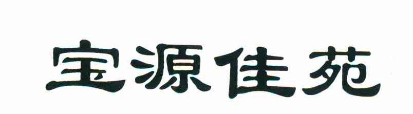 宝源佳苑