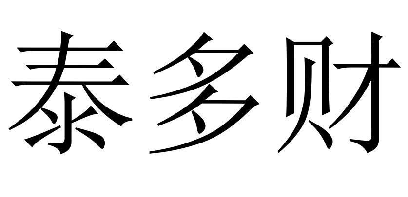 泰多财