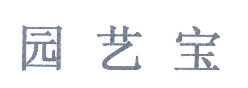 园艺宝