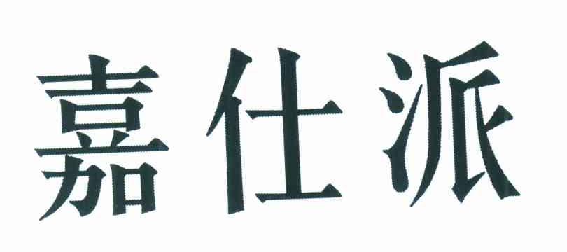 嘉仕派