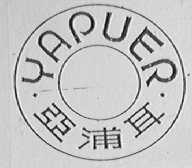 亚浦耳