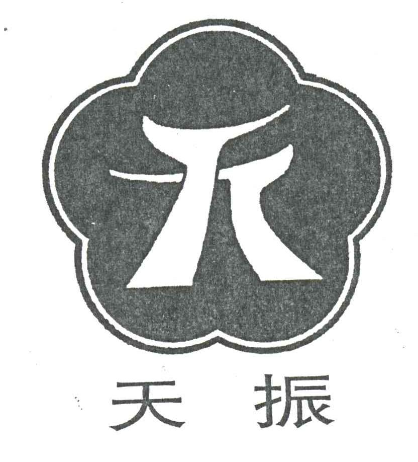 天振