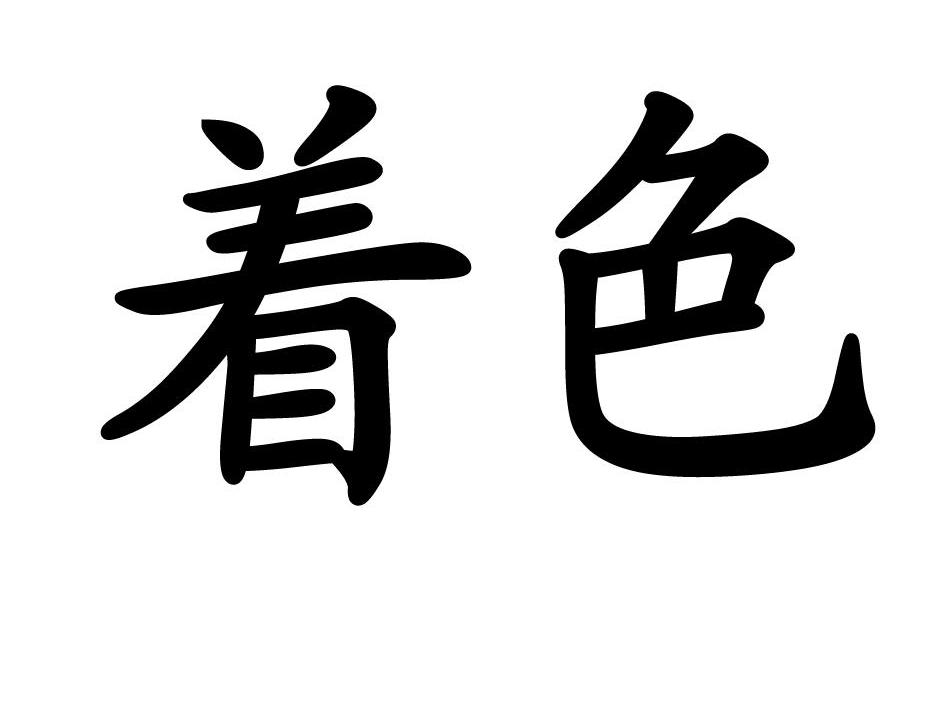 着色
