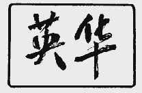 英华