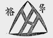 裕华