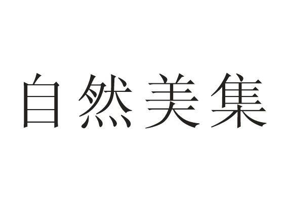 自然美集