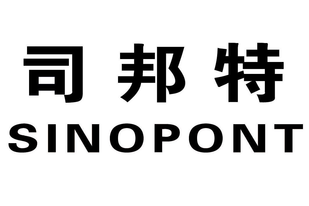 司邦特 SINOPONT